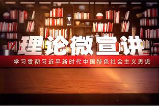 哈姆：新首发提升了身高、运动能力和转换 缺点是没传统控卫